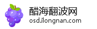 醋海翻波网
